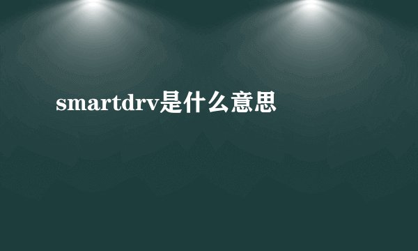 smartdrv是什么意思