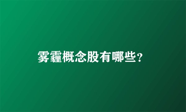 雾霾概念股有哪些？