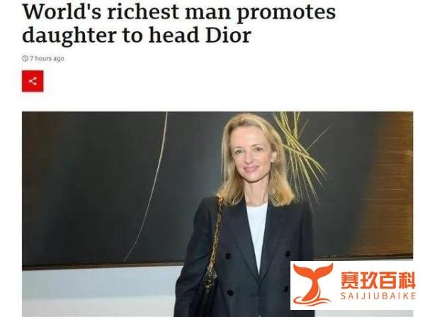 世界首富任命47岁女儿掌管迪奥！子女均在LVMH任高管