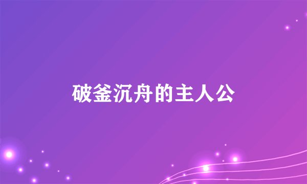 破釜沉舟的主人公