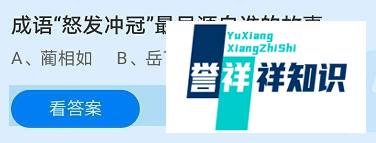 成语怒发冲冠最早源自谁的故事？蚂蚁庄园答案