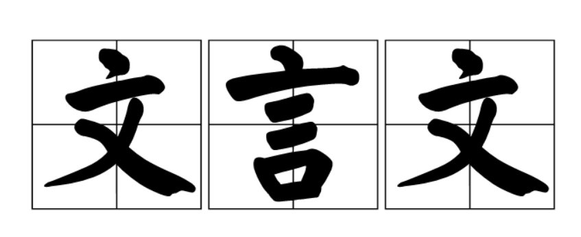 什么是挽狂澜于既倒，扶大厦之将倾？