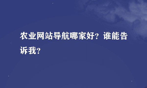 农业网站导航哪家好？谁能告诉我？