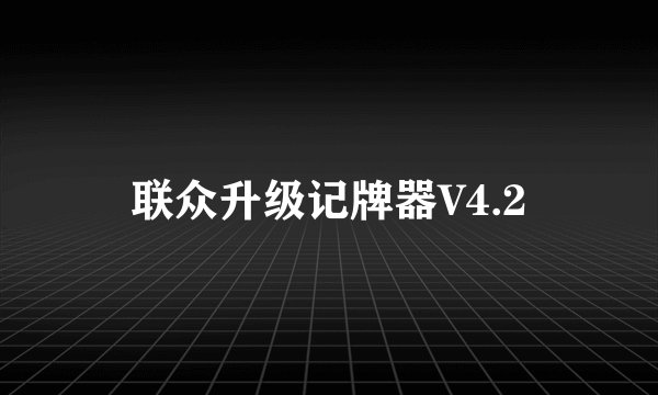 联众升级记牌器V4.2