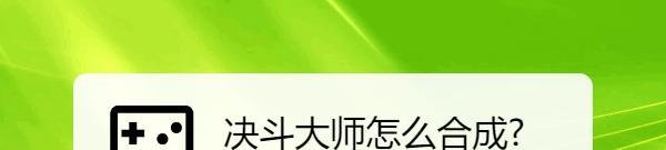 决斗大师怎么合成?