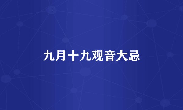 九月十九观音大忌