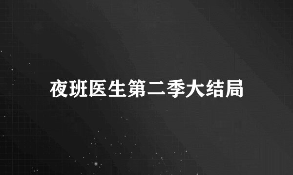 夜班医生第二季大结局