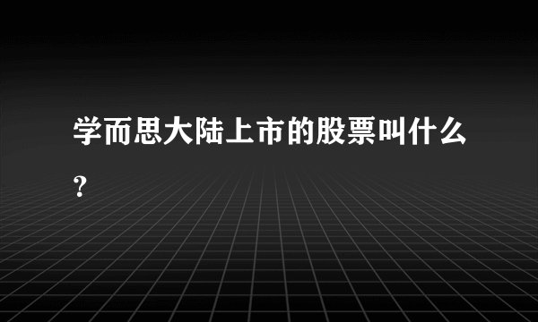 学而思大陆上市的股票叫什么？