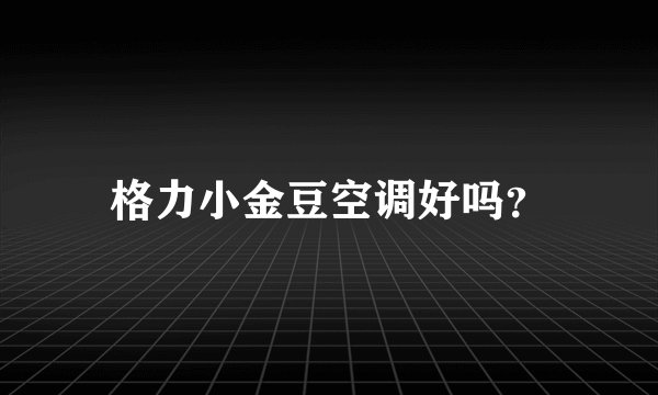 格力小金豆空调好吗？