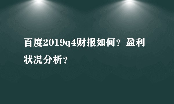 百度2019q4财报如何？盈利状况分析？