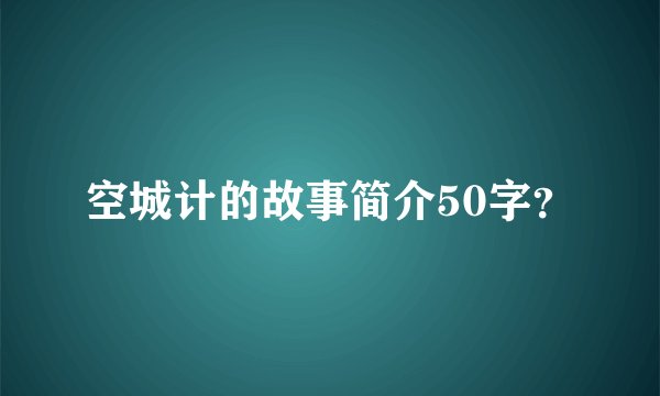 空城计的故事简介50字？