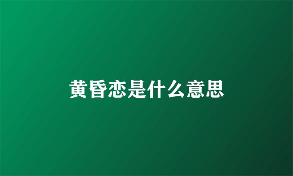 黄昏恋是什么意思
