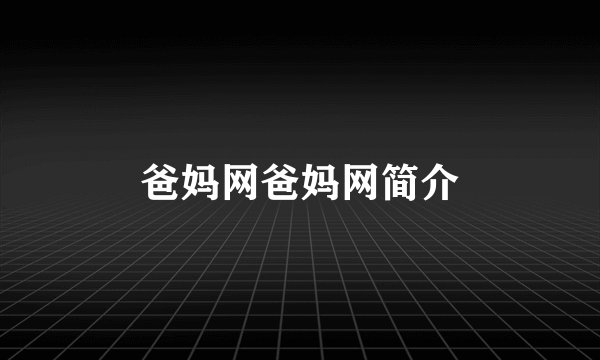爸妈网爸妈网简介