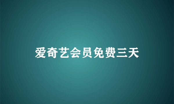 爱奇艺会员免费三天