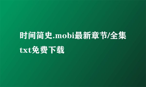 时间简史.mobi最新章节/全集txt免费下载
