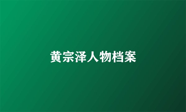 黄宗泽人物档案