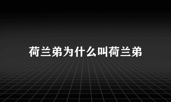 荷兰弟为什么叫荷兰弟