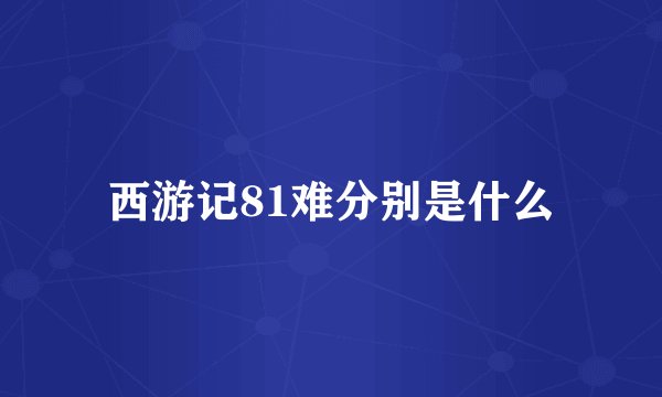 西游记81难分别是什么