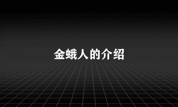 金蛾人的介绍