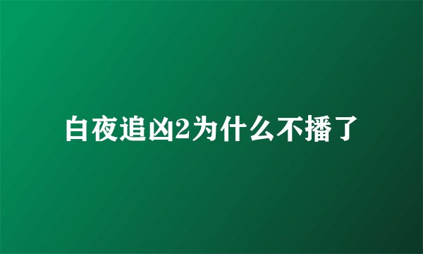 白夜追凶2为什么不播了