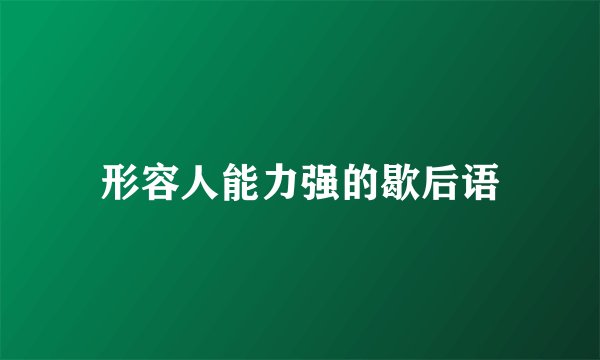 形容人能力强的歇后语