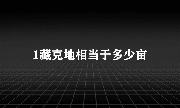1藏克地相当于多少亩