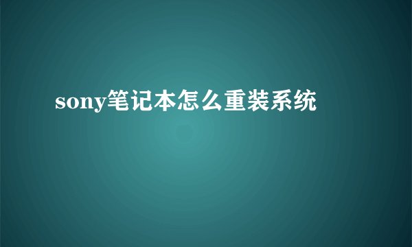 sony笔记本怎么重装系统