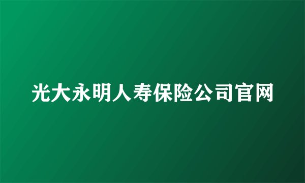 光大永明人寿保险公司官网
