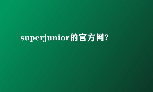 superjunior的官方网?