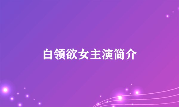 白领欲女主演简介