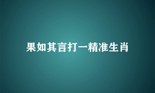 果如其言打一精准生肖
