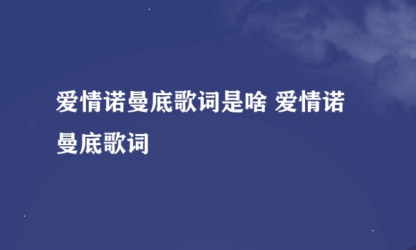 爱情诺曼底歌词是啥 爱情诺曼底歌词