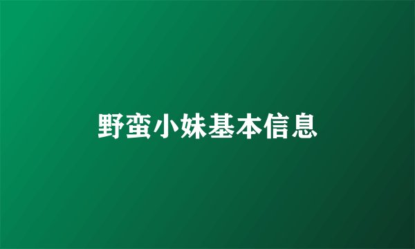 野蛮小妹基本信息
