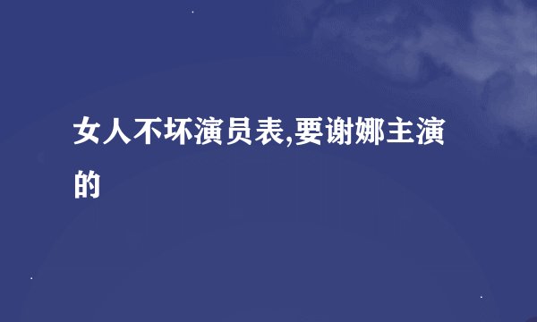 女人不坏演员表,要谢娜主演的
