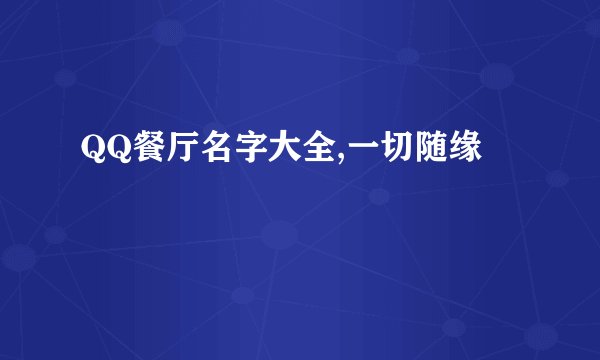 QQ餐厅名字大全,一切随缘