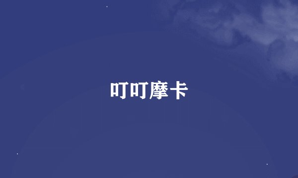 叮叮摩卡