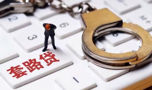 在校博士后因身陷“套路贷”而自杀,他为何宁肯自杀,为何也不选择报警?