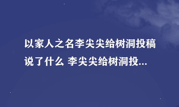 以家人之名李尖尖给树洞投稿说了什么 李尖尖给树洞投稿原文图片