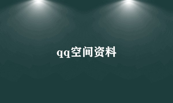 qq空间资料