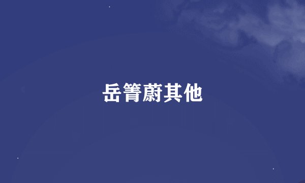 岳箐蔚其他