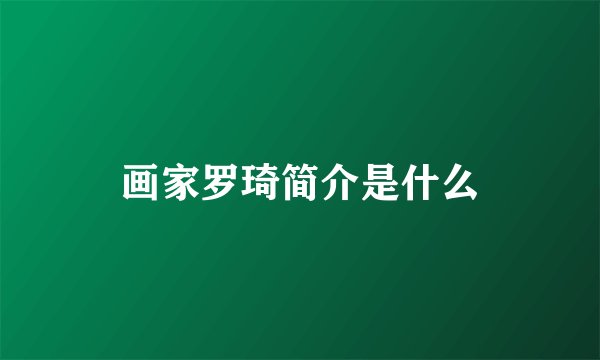 画家罗琦简介是什么