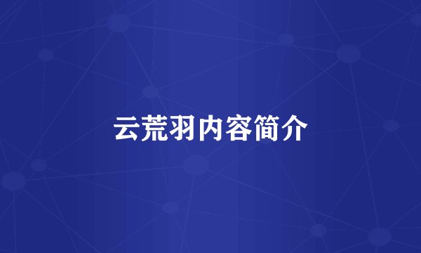 云荒羽内容简介