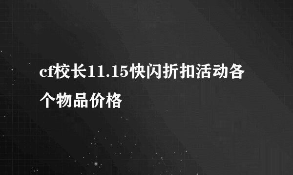 cf校长11.15快闪折扣活动各个物品价格
