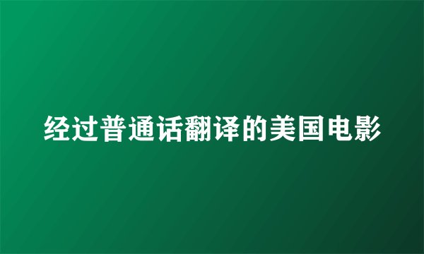 经过普通话翻译的美国电影