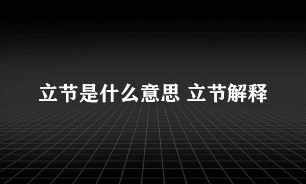 立节是什么意思 立节解释