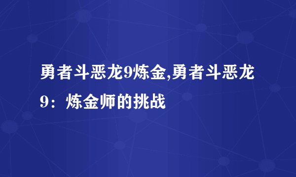 勇者斗恶龙9炼金,勇者斗恶龙9：炼金师的挑战