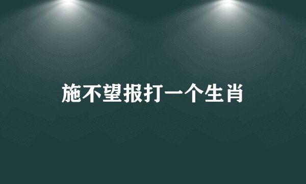 施不望报打一个生肖