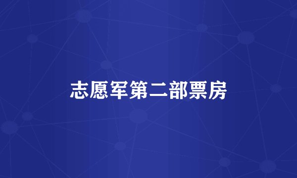 志愿军第二部票房