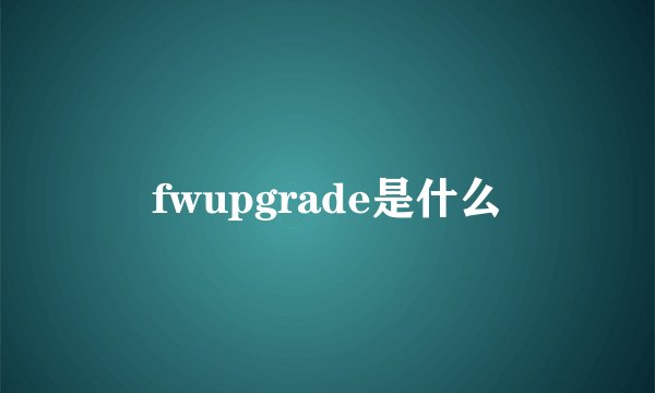 fwupgrade是什么