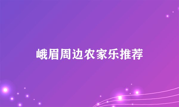 峨眉周边农家乐推荐